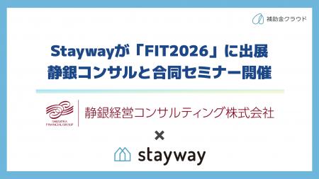 補助金クラウド運営のStayway、ニッキン主催の金融機 補助金クラウド運営のStayway、ニッキン主催の金融機
