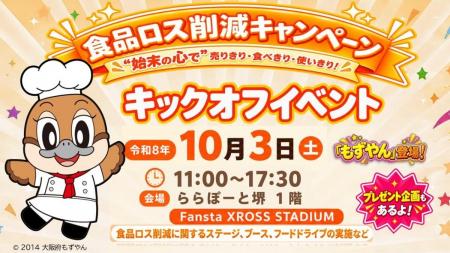 10月は食品ロス削減月間。ロスゼロ、大阪府「食品ロス