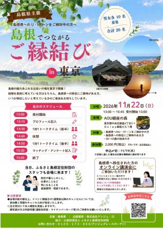「島根でつながるご縁結び　in 東京」を開催します！