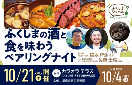 福島の酒と食を味わう「ペアリングナイト」を10月21日