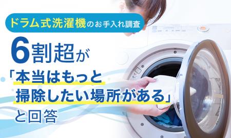 【ドラム式洗濯機のお手入れ調査】6割超が「本当はも