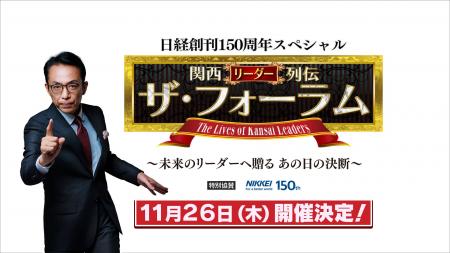 【11/26開催決定】関西の有力企業リーダーが登壇！『