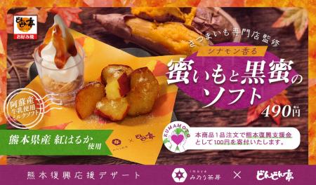 【どんどん亭で食べて熊本応援】「蜜いも×ソフト」！1