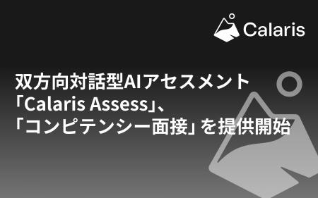 双方向対話型AIアセスメント「Calaris Assess」、「コ