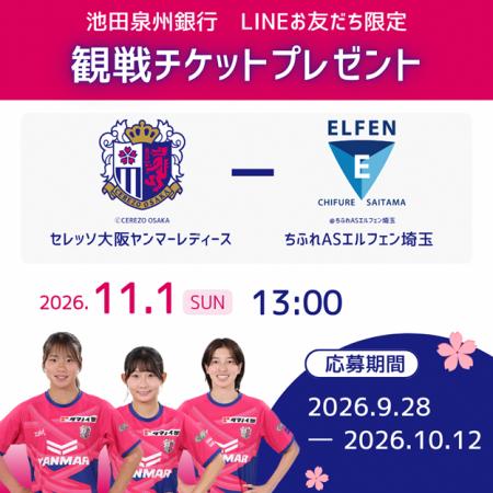 池田泉州銀行公式LINEお友だち限定！セレッソ大阪ヤン