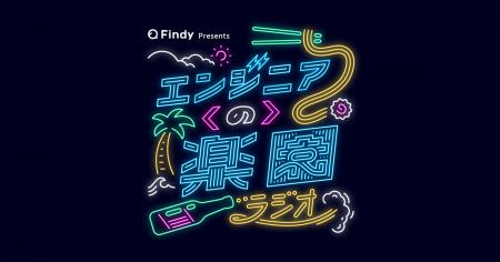 Tokyofmポッドキャストのテック系番組「エンジニアの