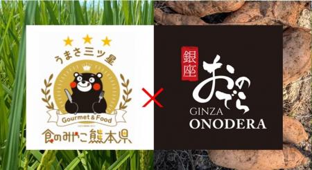 【熊本から世界へ】熊本県×銀座おのでら 「完全オリジ 【熊本から世界へ】熊本県×銀座おのでら 「完全オリジ