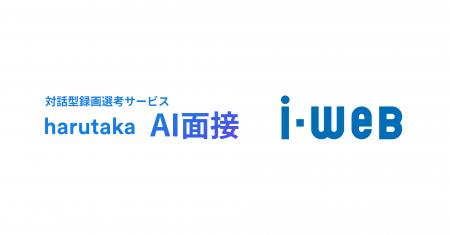「harutaka AI面接」が、採用管理システム「i-web」と