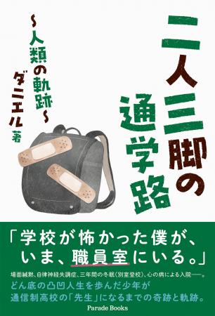 不登校・発達障がい・心の病による入院を乗り越え、通