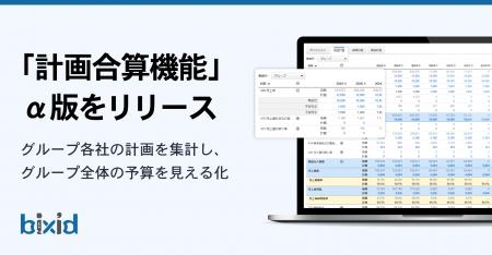 経営支援クラウド「bixid（ビサイド）」、グループ企