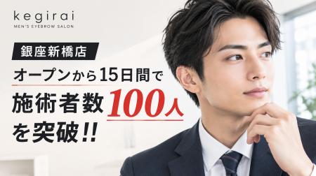 メンズ眉毛サロン「kegirai 銀座新橋店」、オープンか