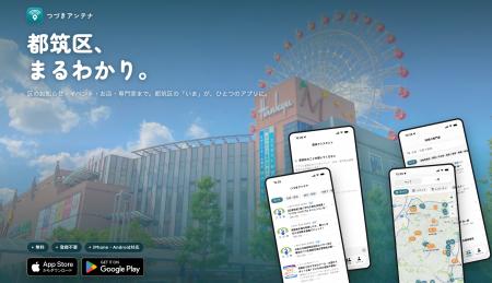 横浜市都筑区の地域情報アプリ「つづきアンテナ」、iP