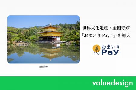 世界文化遺産・金閣寺にバリューデザインと京都仏教会
