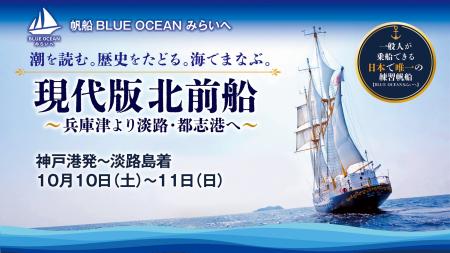 帆船「BLUE OCEAN みらいへ」、現代版北前船をたどる