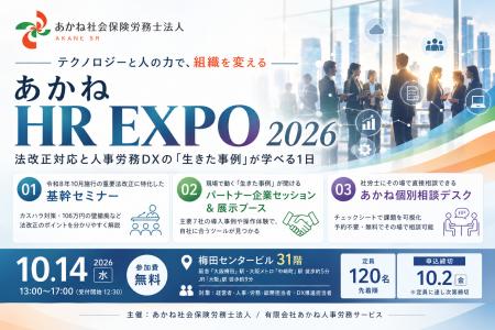 【10/14(水) 大阪・梅田開催】あかね社会保険労務士法 【10/14(水) 大阪・梅田開催】あかね社会保険労務士法