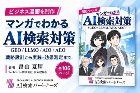 【100ページ超】「AI検索対策って何?」をマンガで解 【100ページ超】「AI検索対策って何?」をマンガで解