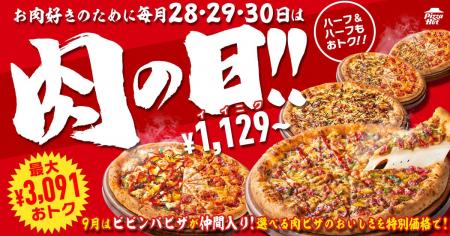 【超速報】大好評！ピザハットの「肉の日」に9月は「