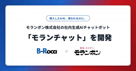 B-Roca、モランボン株式会社の社内生成AIチャットボッ B-Roca、モランボン株式会社の社内生成AIチャットボッ