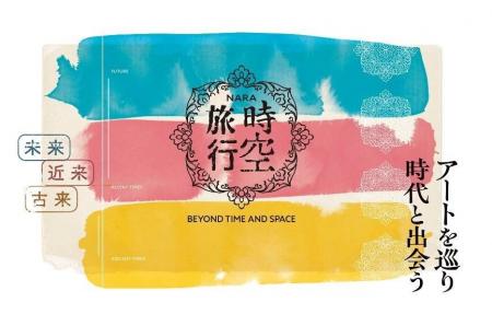 【奈良市】「東アジア文化都市2016奈良市」10周年記念