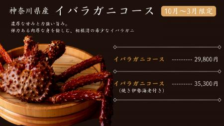 銀座の蟹料理店「銀座ふじ」10月からイバラガニコース