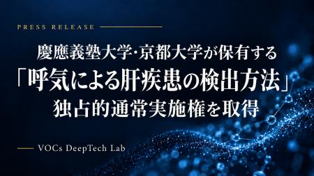 VOCs DeepTech Lab、慶應義塾大学・京都大学が保有す