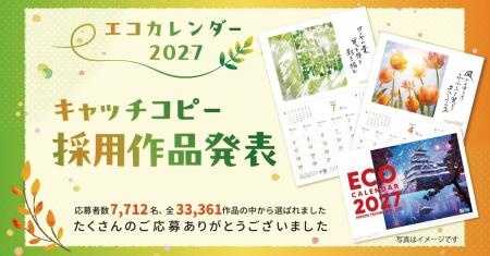 「エコカレンダー2027」キャッチコピー募集キャンペー 「エコカレンダー2027」キャッチコピー募集キャンペー
