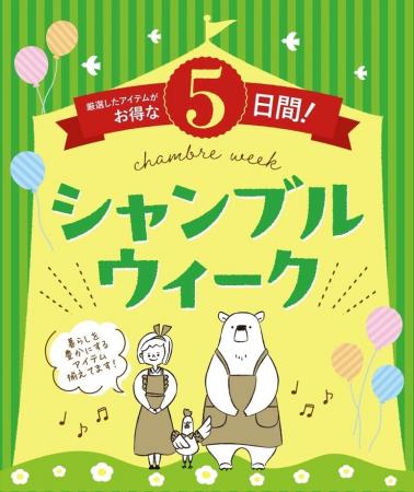シャンブル、「シャンブルウィーク」を9/30（水）より