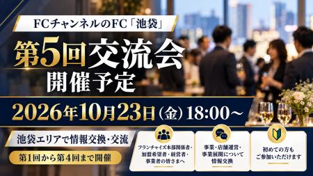 株式会社クロスワン、FCチャンネルのFC「池袋」第5回