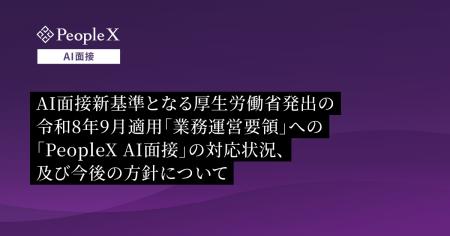 AI面接新基準となる厚生労働省発出の令和8年9月適用「 AI面接新基準となる厚生労働省発出の令和8年9月適用「