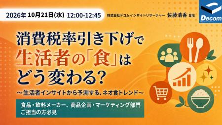 【株式会社デコム】2027年の消費税減税で「食」はどう