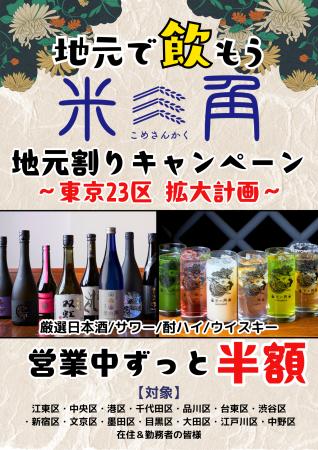 【豊洲・米三角】大好評の「地元割」第15弾は世田谷区