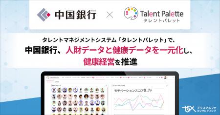 中国銀行、タレントマネジメントシステム「タレントパ