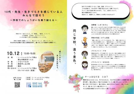 【福島県郡山市】10代・先生・当事者が「学校での生き 【福島県郡山市】10代・先生・当事者が「学校での生き