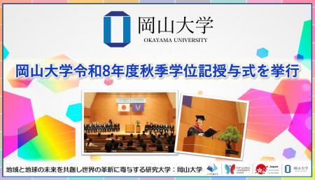 【岡山大学】岡山大学令和8年度秋季学位記授与式を挙