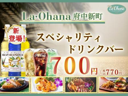 【La・Ohana(ラ・オハナ)府中新町】優雅なハワイアン