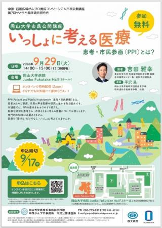 【岡山大学】岡山大学市民公開講座「いっしょに考える