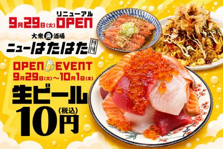 「凧、凧 三鷹店」が『大衆魚酒場 ニューはたはた三鷹 「凧、凧 三鷹店」が『大衆魚酒場 ニューはたはた三鷹
