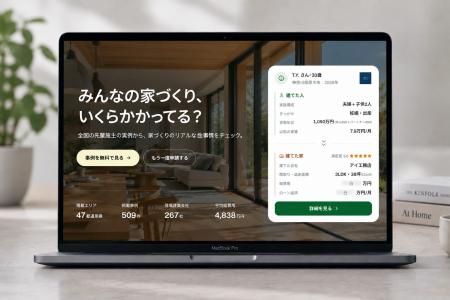 注文住宅の「実際いくらかかった？」がわかる。先輩施