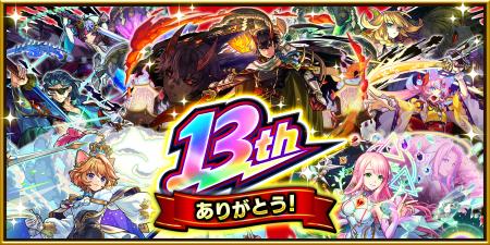 モンスト13周年、「天下五剣」5体の獣神化・改など12