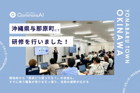QommonsAI活用研修を沖縄県与那原町（よなばるちょう