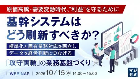 『原価高騰・需要変動時代、“利益”を守るために基幹シ 『原価高騰・需要変動時代、“利益”を守るために基幹シ