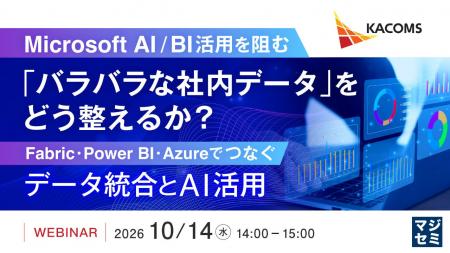 『Microsoft AI/BI活用を阻む「バラバラな社内データ 『Microsoft AI/BI活用を阻む「バラバラな社内データ
