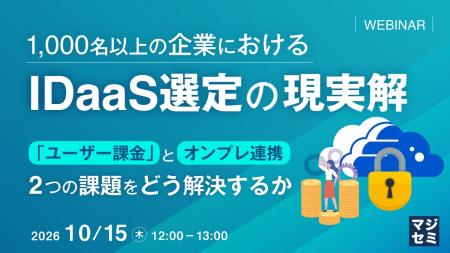 『1,000名以上の企業におけるIDaaS選定の現実解』とい 『1,000名以上の企業におけるIDaaS選定の現実解』とい