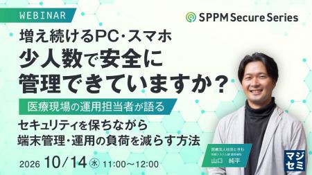 『増え続けるPC・スマホ、少人数で安全に管理できてい 『増え続けるPC・スマホ、少人数で安全に管理できてい