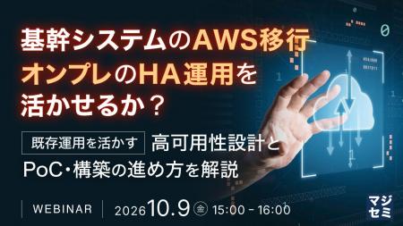 『基幹システムのAWS移行、オンプレのHA運用を活かせ 『基幹システムのAWS移行、オンプレのHA運用を活かせ