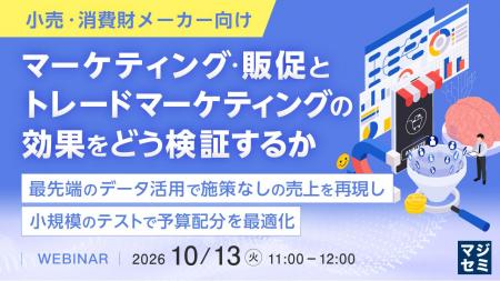 『【小売・消費財メーカー向け】マーケティング・販促