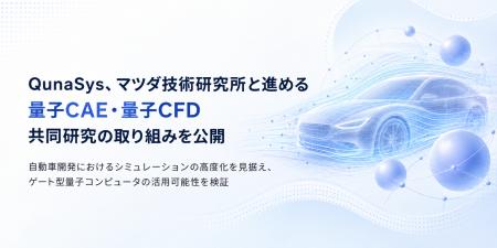 QunaSys、マツダ技術研究所と進める「量子CAE・量子CF