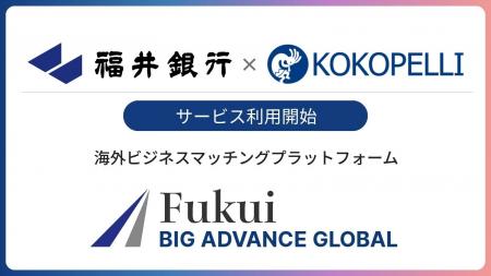 福井銀行にて海外ビジネスマッチングプラットフォーム