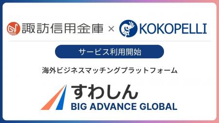 諏訪信用金庫にて海外ビジネスマッチングプラットフォ