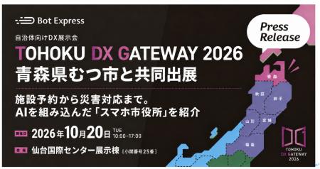 Bot Express、10月20日開催「TOHOKU DX GATEWAY 2026